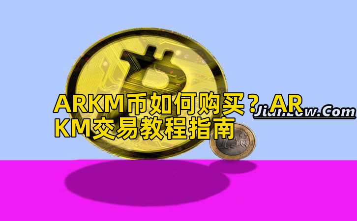 ARKM币如何购买？ARKM交易教程指南插图