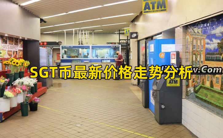 SGT币最新价格走势分析插图
