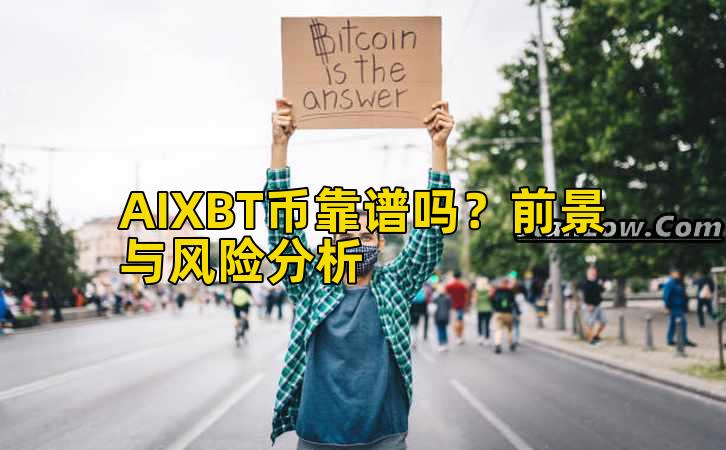 AIXBT币靠谱吗？前景与风险分析插图
