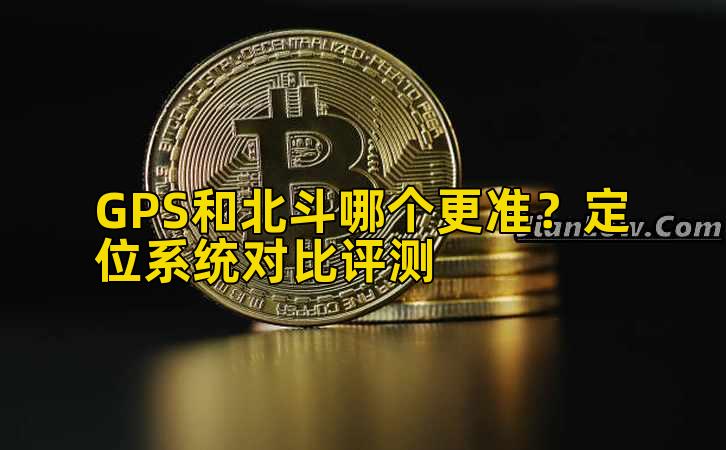 GPS和北斗哪个更准？定位系统对比评测插图