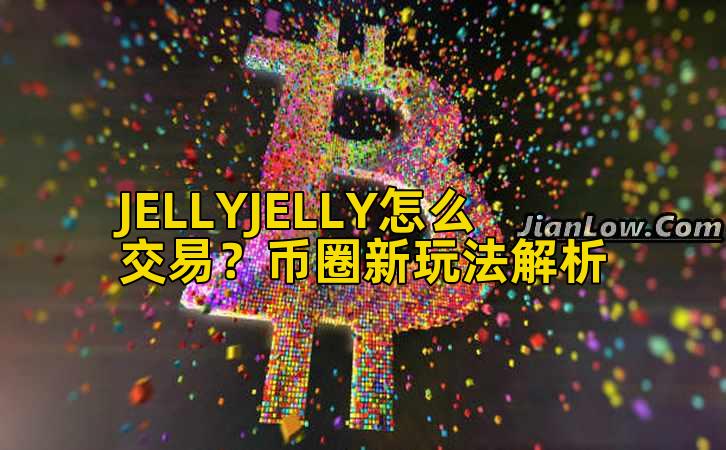 JELLYJELLY怎么交易？币圈新玩法解析插图