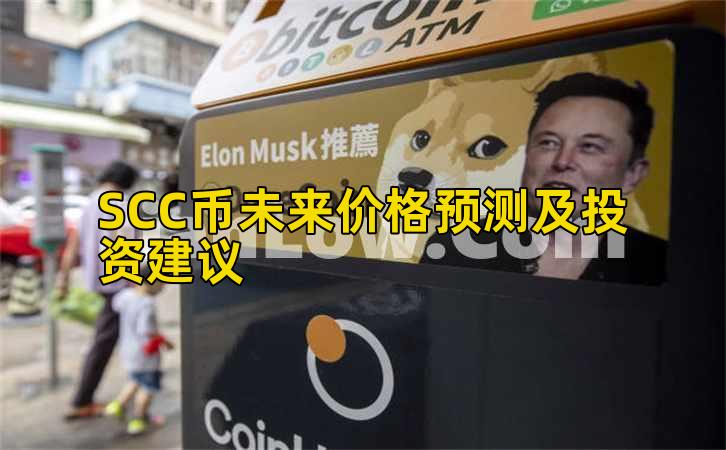 SCC币未来价格预测及投资建议插图