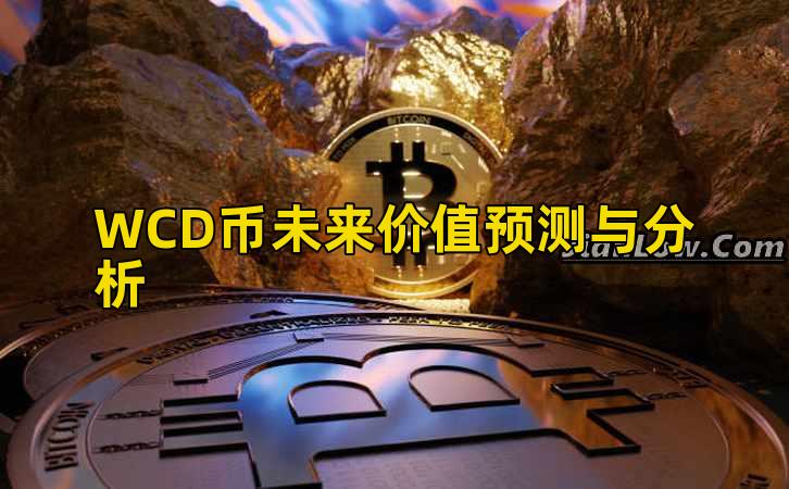 WCD币未来价值预测与分析插图