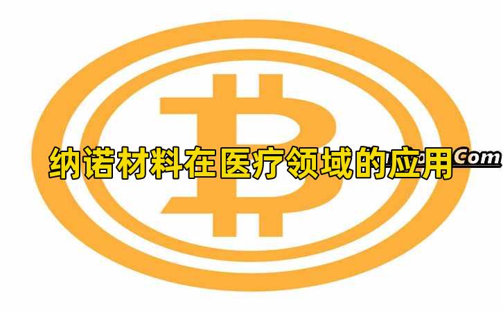 纳诺材料在医疗领域的应用插图