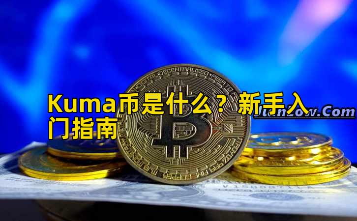 Kuma币是什么?新手入门指南插图 Kuma币是什么?新手入门指南插图