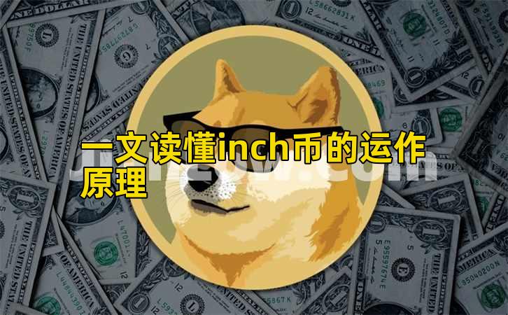 一文读懂inch币的运作原理插图