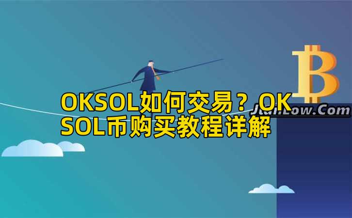 OKSOL如何交易?OKSOL币购买教程详解插图 OKSOL如何交易?OKSOL币购买教程详解插图