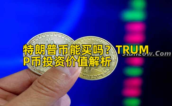 特朗普币能买吗？TRUMP币投资价值解析插图