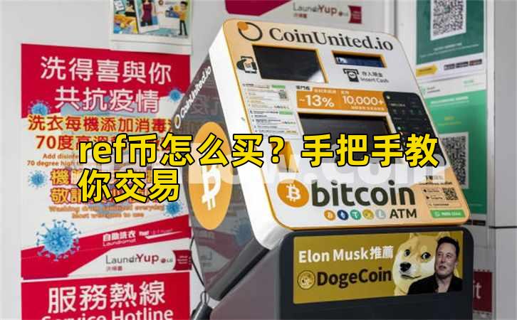 ref币怎么买？手把手教你交易插图