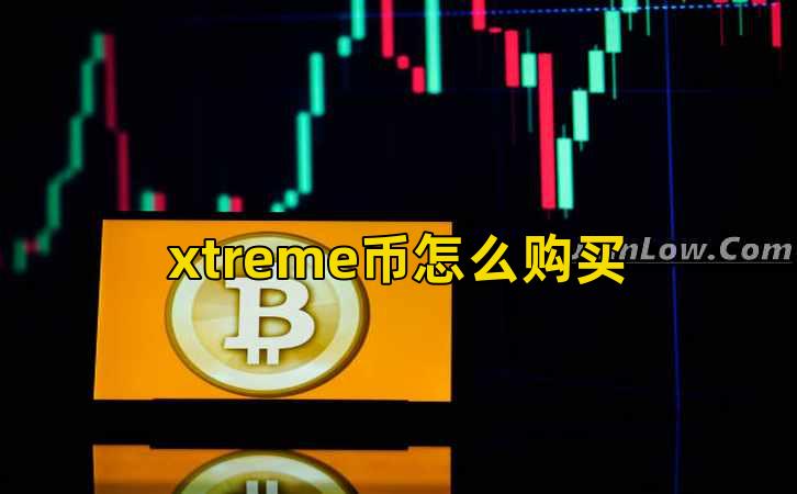 xtreme币怎么购买插图 xtreme币怎么购买插图
