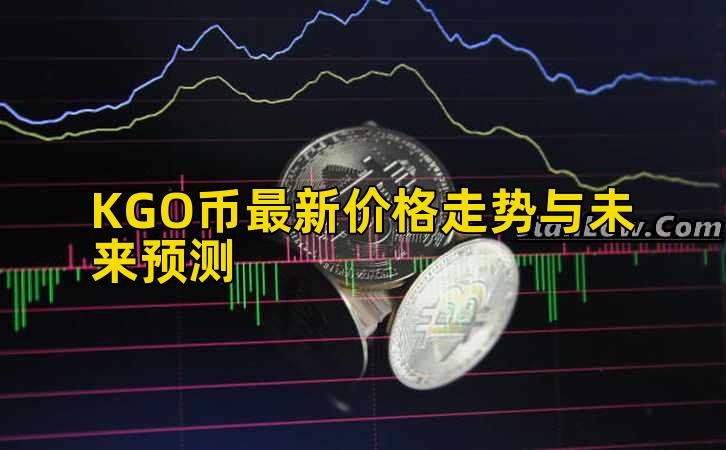 KGO币最新价格走势与未来预测插图 KGO币最新价格走势与未来预测插图