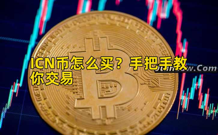 ICN币怎么买?手把手教你交易插图 ICN币怎么买?手把手教你交易插图