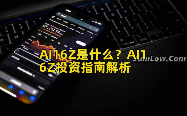 AI16Z是什么？AI16Z投资指南解析插图