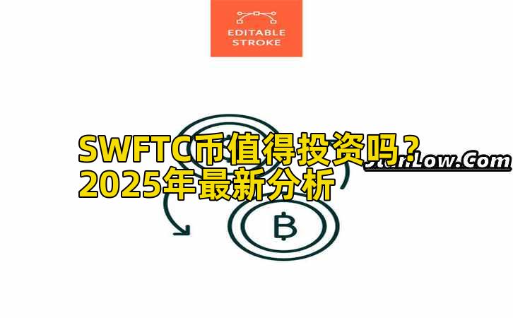 SWFTC币值得投资吗?2025年最新分析插图 SWFTC币值得投资吗?2025年最新分析插图