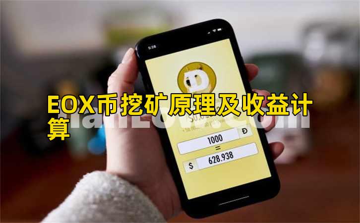 EOX币挖矿原理及收益计算插图 EOX币挖矿原理及收益计算插图