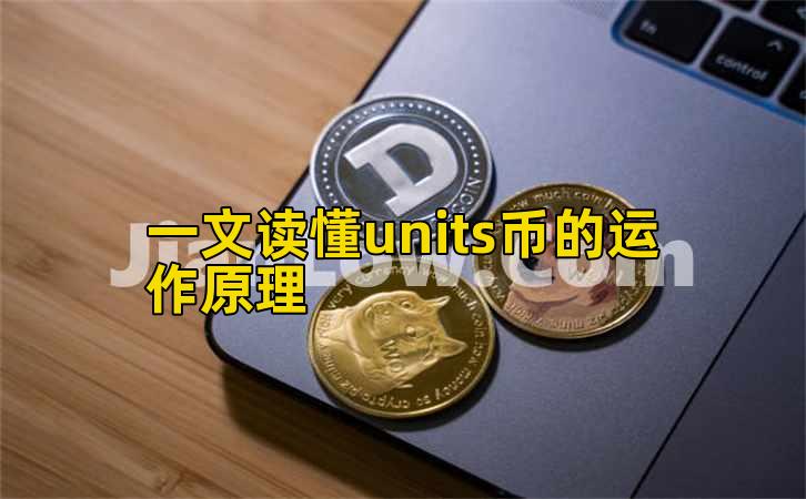 一文读懂units币的运作原理插图