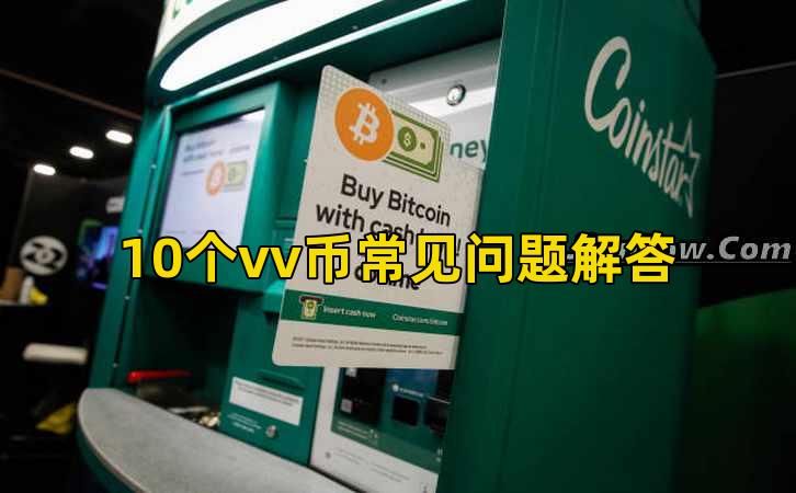 10个vv币常见问题解答插图 10个vv币常见问题解答插图