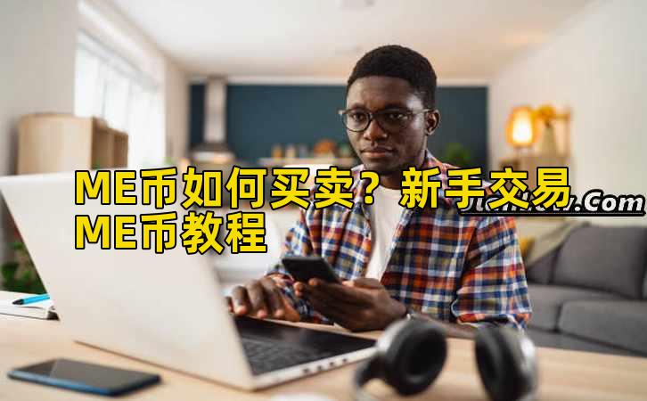 ME币如何买卖?新手交易ME币教程插图 ME币如何买卖?新手交易ME币教程插图