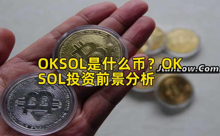 OKSOL是什么币?OKSOL投资前景分析插图 OKSOL是什么币?OKSOL投资前景分析插图
