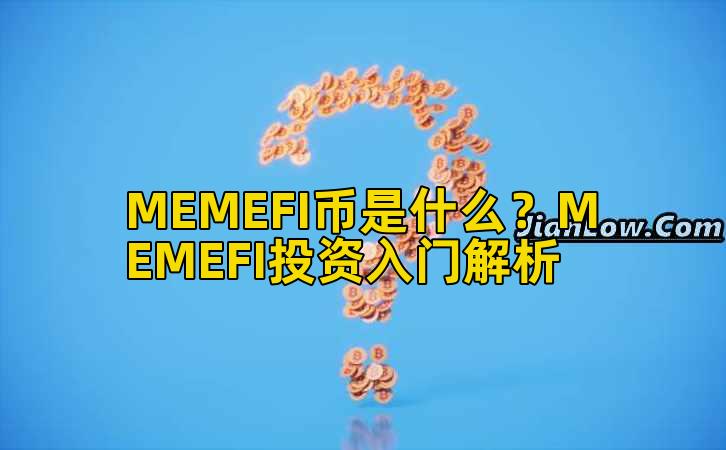MEMEFI币是什么?MEMEFI投资入门解析插图 MEMEFI币是什么?MEMEFI投资入门解析插图