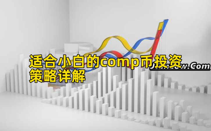 适合小白的comp币投资策略详解插图 适合小白的comp币投资策略详解插图