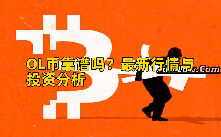 OL币靠谱吗？最新行情与投资分析插图