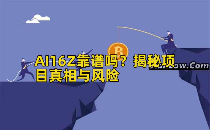 AI16Z靠谱吗?揭秘项目真相与风险插图 AI16Z靠谱吗?揭秘项目真相与风险插图