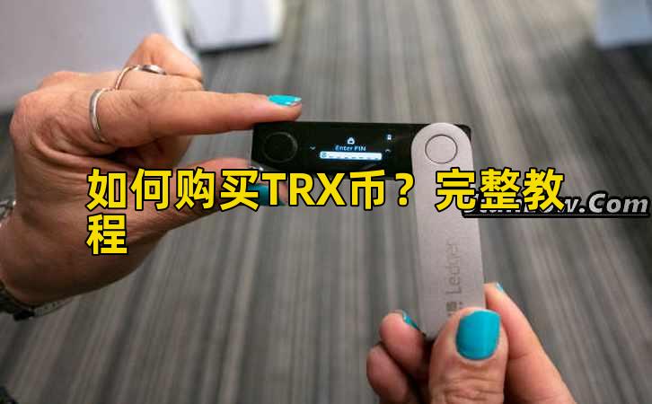 如何购买TRX币？完整教程插图