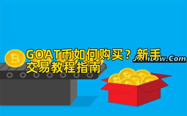 GOAT币如何购买？新手交易教程指南插图