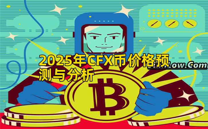 2025年CFX币价格预测与分析插图