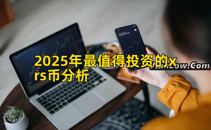 2025年最值得投资的xrs币分析插图 2025年最值得投资的xrs币分析插图