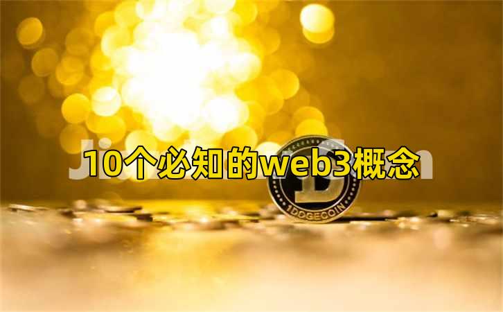 10个必知的web3概念插图