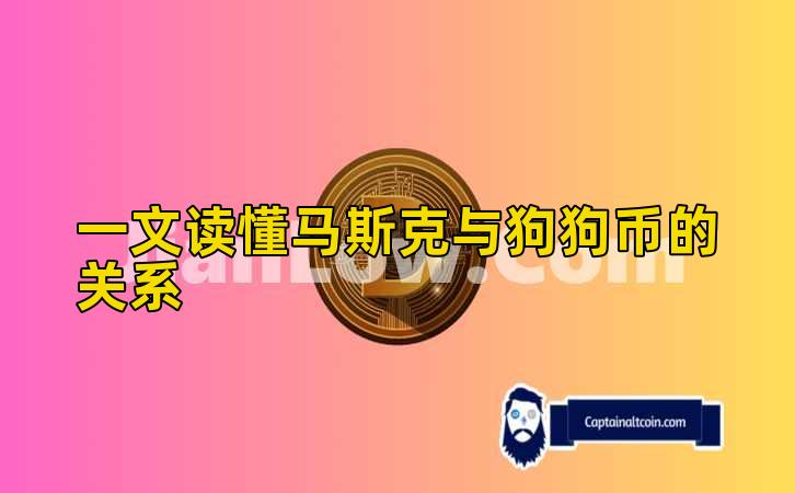 一文读懂马斯克与狗狗币的关系插图 一文读懂马斯克与狗狗币的关系插图