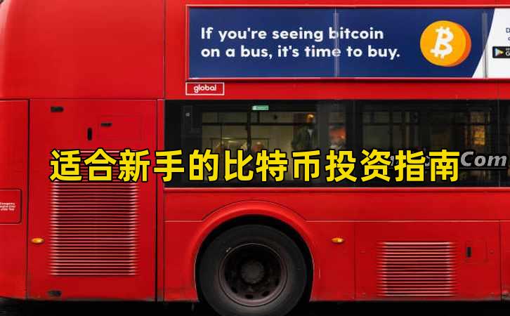 适合新手的比特币投资指南插图 适合新手的比特币投资指南插图