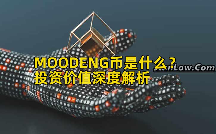 MOODENG币是什么？投资价值深度解析插图