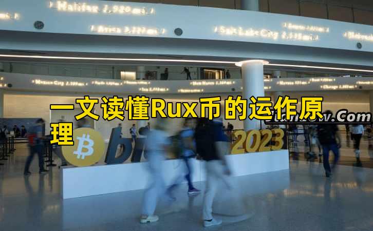 一文读懂Rux币的运作原理插图 一文读懂Rux币的运作原理插图