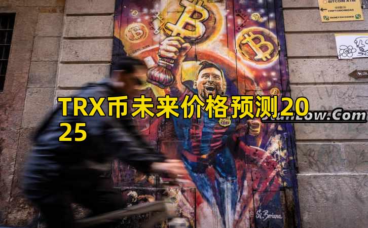 TRX币未来价格预测2025插图 TRX币未来价格预测2025插图