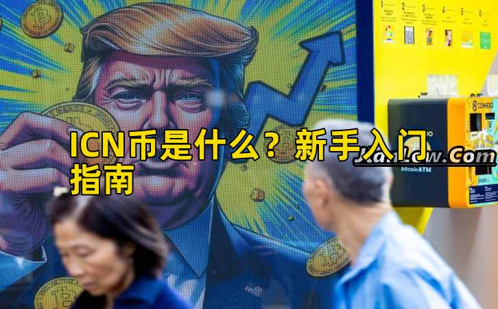 ICN币是什么？新手入门指南插图