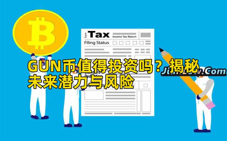 GUN币值得投资吗?揭秘未来潜力与风险插图 GUN币值得投资吗?揭秘未来潜力与风险插图