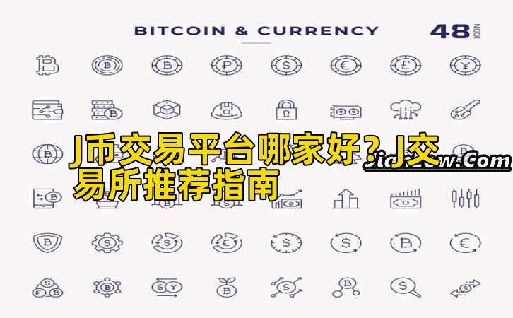 J币交易平台哪家好？J交易所推荐指南插图