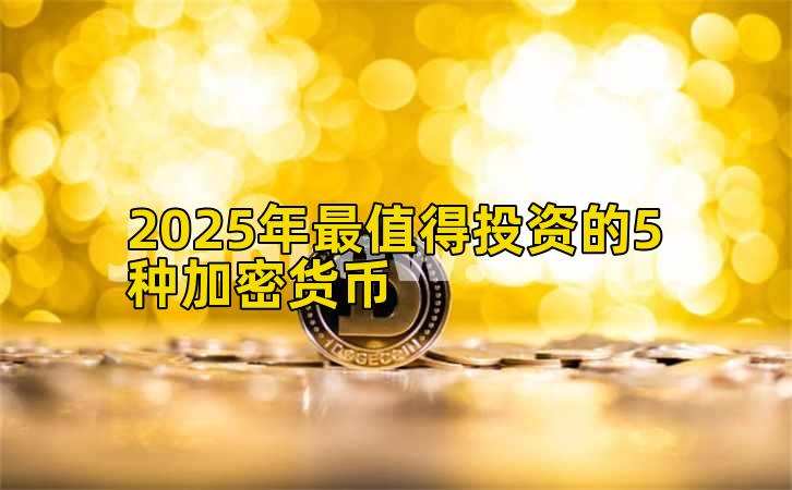 2025年最值得投资的5种加密货币插图 2025年最值得投资的5种加密货币插图