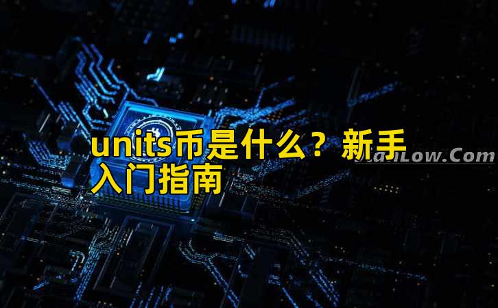 units币是什么?新手入门指南插图 units币是什么?新手入门指南插图