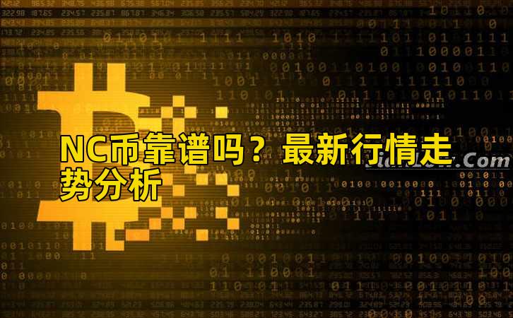 NC币靠谱吗?最新行情走势分析插图 NC币靠谱吗?最新行情走势分析插图