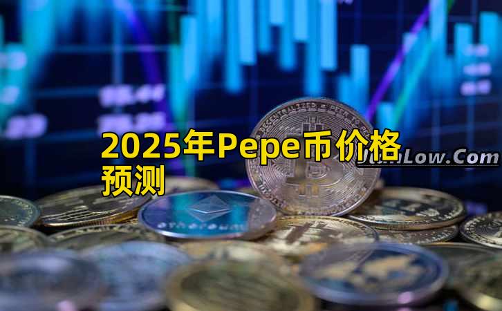 2025年Pepe币价格预测插图