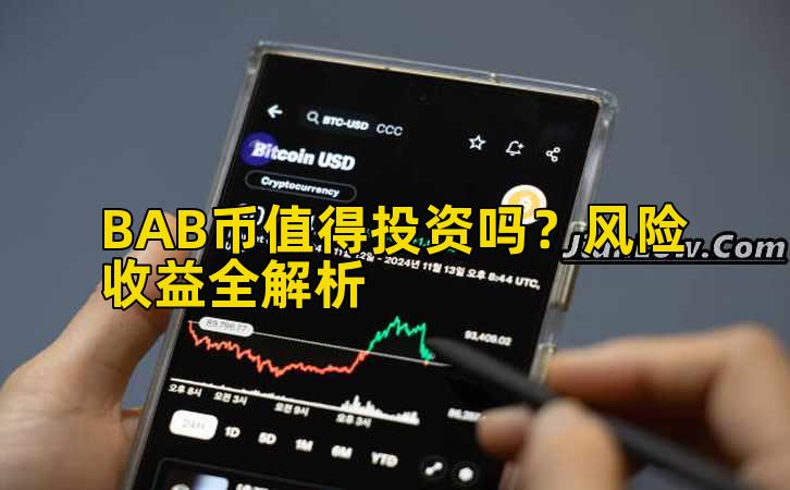 BAB币值得投资吗?风险收益全解析插图 BAB币值得投资吗?风险收益全解析插图