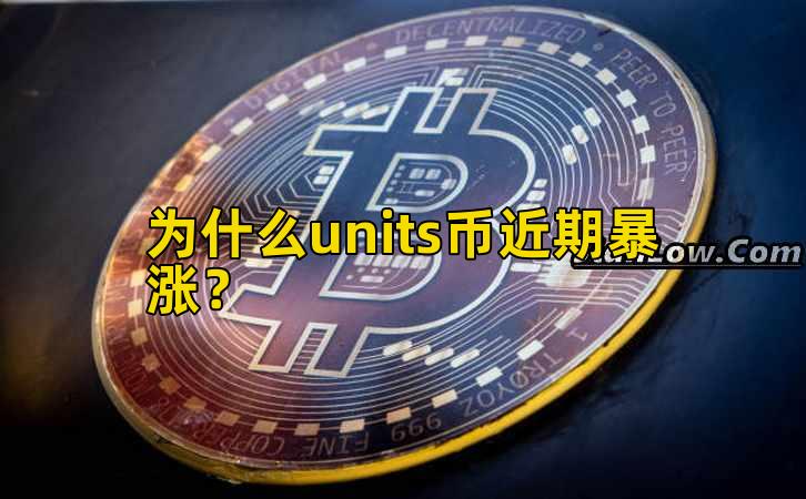 为什么units币近期暴涨？插图