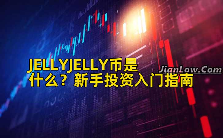 JELLYJELLY币是什么?新手投资入门指南插图 JELLYJELLY币是什么?新手投资入门指南插图