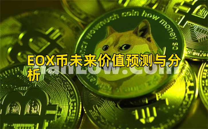 EOX币未来价值预测与分析插图