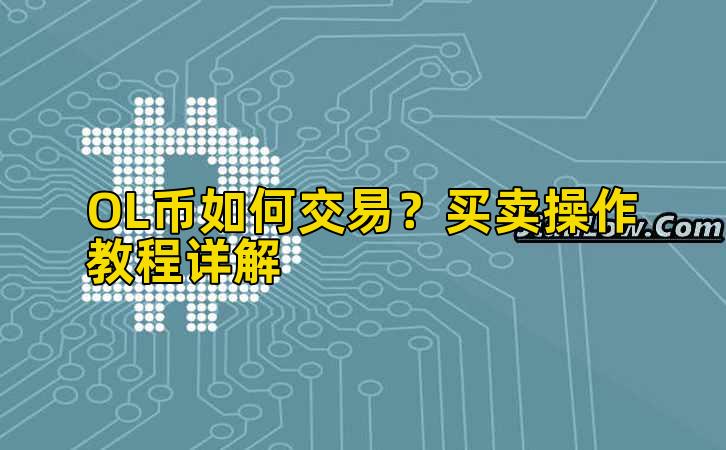 OL币如何交易？买卖操作教程详解插图