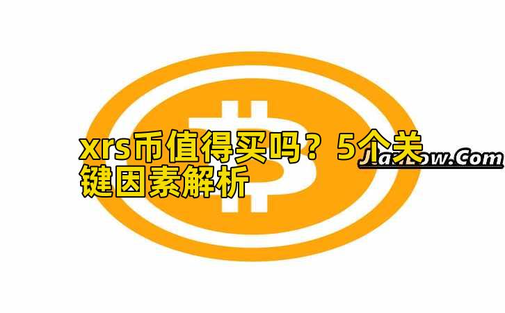 xrs币值得买吗?5个关键因素解析插图 xrs币值得买吗?5个关键因素解析插图